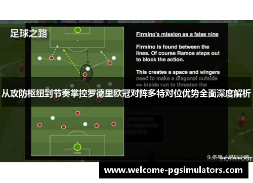 从攻防枢纽到节奏掌控罗德里欧冠对阵多特对位优势全面深度解析