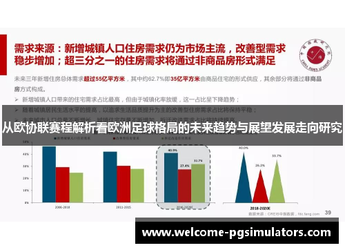 从欧协联赛程解析看欧洲足球格局的未来趋势与展望发展走向研究
