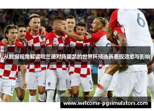 从数据视角解读哈兰德对阵里昂的世界杯预选赛表现效率与影响