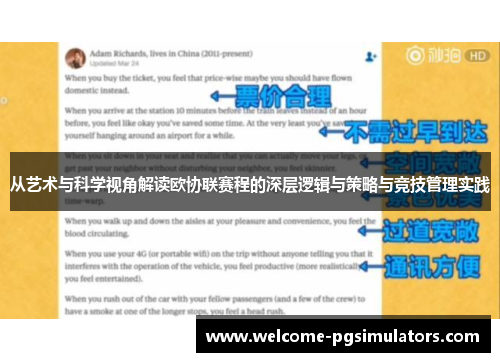 从艺术与科学视角解读欧协联赛程的深层逻辑与策略与竞技管理实践