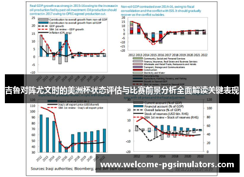 吉鲁对阵尤文时的美洲杯状态评估与比赛前景分析全面解读关键表现