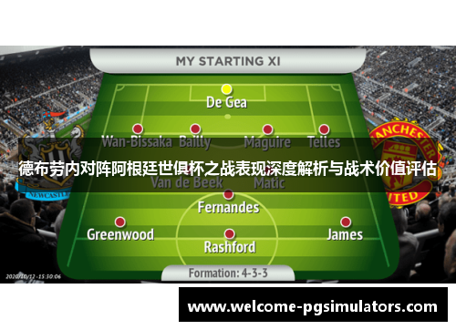 德布劳内对阵阿根廷世俱杯之战表现深度解析与战术价值评估