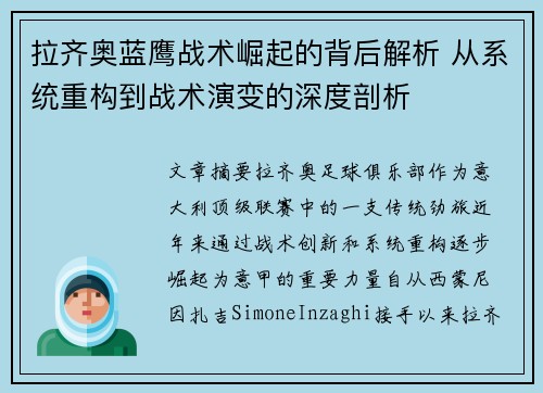 拉齐奥蓝鹰战术崛起的背后解析 从系统重构到战术演变的深度剖析 拉齐奥蓝鹰战术崛起的背后解析 从系统重构到战术演变的深度剖析