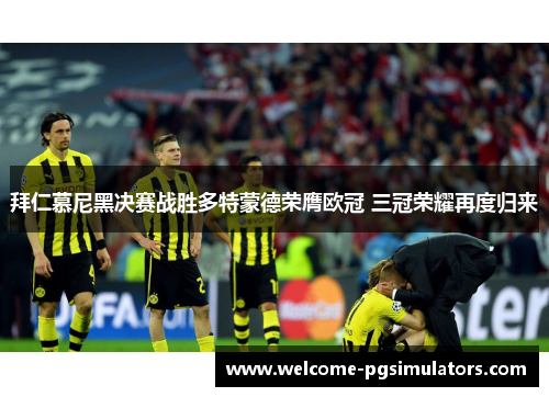 拜仁慕尼黑决赛战胜多特蒙德荣膺欧冠 三冠荣耀再度归来 拜仁慕尼黑决赛战胜多特蒙德荣膺欧冠 三冠荣耀再度归来