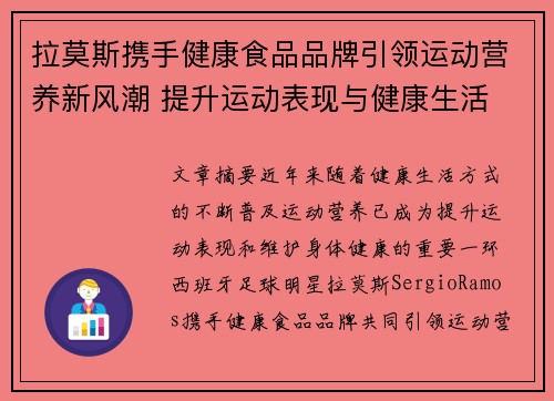 拉莫斯携手健康食品品牌引领运动营养新风潮 提升运动表现与健康生活