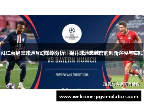 拜仁慕尼黑球迷互动策略分析：提升球迷忠诚度的创新途径与实践