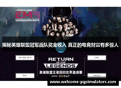 揭秘英雄联盟冠军战队奖金收入 真正的电竞财富有多惊人 揭秘英雄联盟冠军战队奖金收入 真正的电竞财富有多惊人