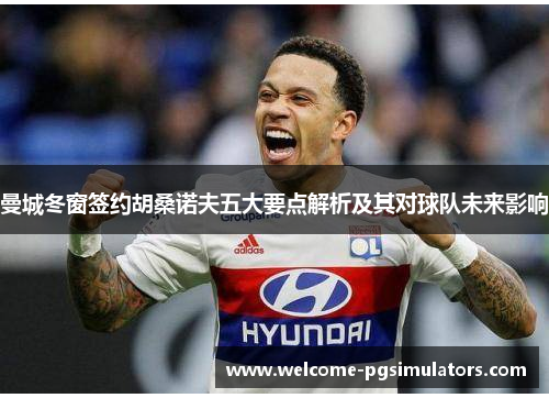 曼城冬窗签约胡桑诺夫五大要点解析及其对球队未来影响