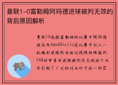 曼联1-0富勒姆阿玛德进球被判无效的背后原因解析