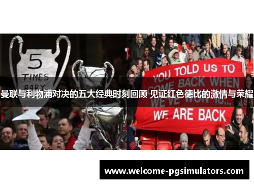 曼联与利物浦对决的五大经典时刻回顾 见证红色德比的激情与荣耀