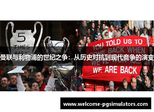 曼联与利物浦的世纪之争：从历史对抗到现代竞争的演变