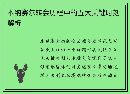 本纳赛尔转会历程中的五大关键时刻解析