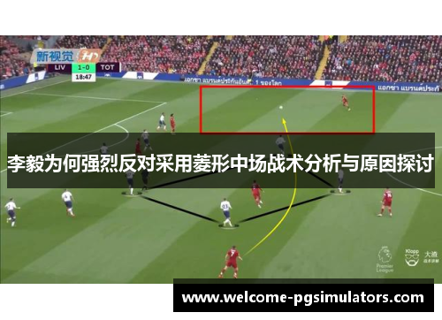 李毅为何强烈反对采用菱形中场战术分析与原因探讨