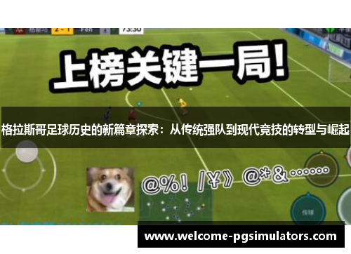 格拉斯哥足球历史的新篇章探索：从传统强队到现代竞技的转型与崛起