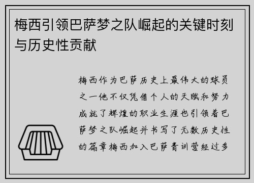 梅西引领巴萨梦之队崛起的关键时刻与历史性贡献 梅西引领巴萨梦之队崛起的关键时刻与历史性贡献
