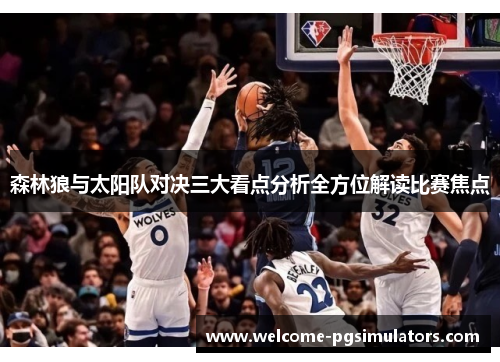 森林狼与太阳队对决三大看点分析全方位解读比赛焦点