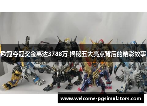 欧冠夺冠奖金高达3788万 揭秘五大亮点背后的精彩故事
