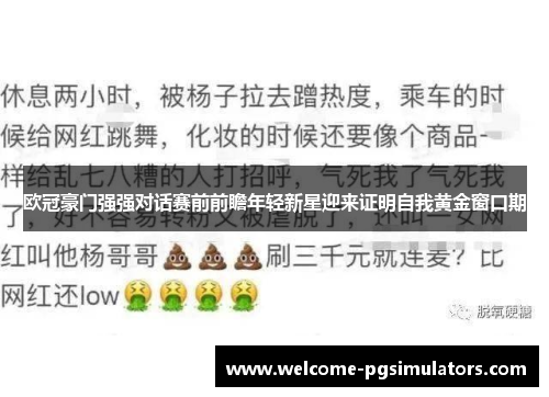 欧冠豪门强强对话赛前前瞻年轻新星迎来证明自我黄金窗口期