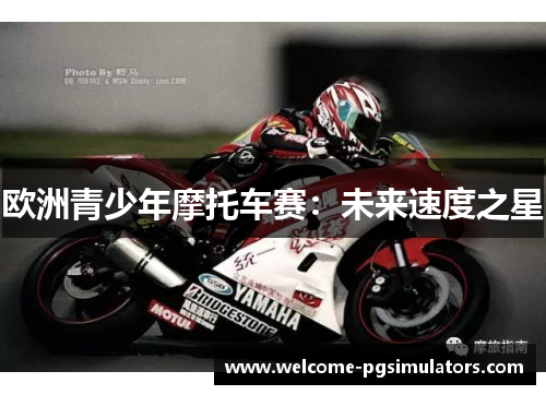 欧洲青少年摩托车赛：未来速度之星