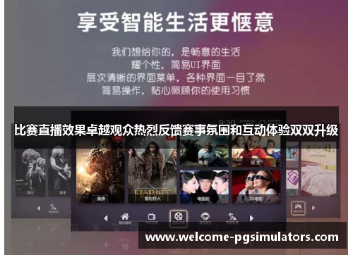 比赛直播效果卓越观众热烈反馈赛事氛围和互动体验双双升级 比赛直播效果卓越观众热烈反馈赛事氛围和互动体验双双升级