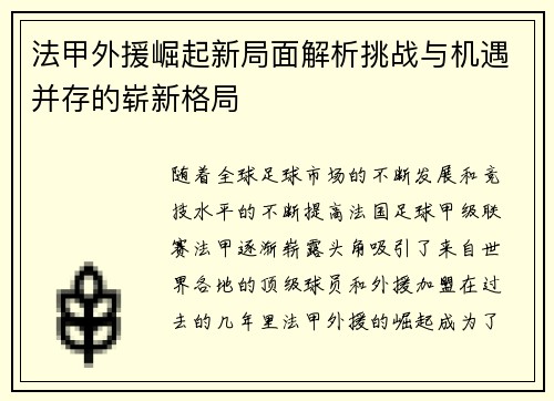 法甲外援崛起新局面解析挑战与机遇并存的崭新格局 法甲外援崛起新局面解析挑战与机遇并存的崭新格局