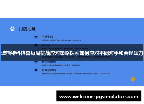 波斯特科格鲁每周挑战应对策略探索如何应对不同对手和赛程压力