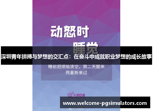 深圳青年拼搏与梦想的交汇点：在奋斗中成就职业梦想的成长故事