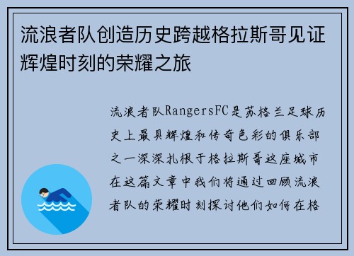 流浪者队创造历史跨越格拉斯哥见证辉煌时刻的荣耀之旅 流浪者队创造历史跨越格拉斯哥见证辉煌时刻的荣耀之旅