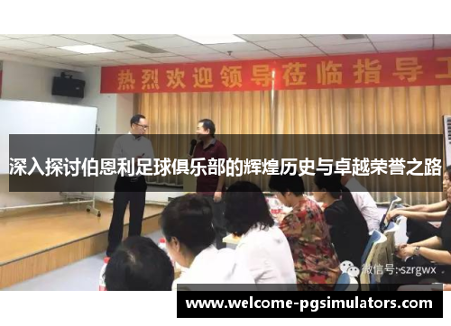 深入探讨伯恩利足球俱乐部的辉煌历史与卓越荣誉之路