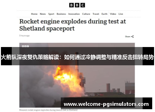 火箭队深夜复仇策略解读：如何通过冷静调整与精准反击扭转局势