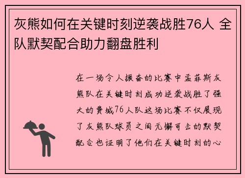 灰熊如何在关键时刻逆袭战胜76人 全队默契配合助力翻盘胜利