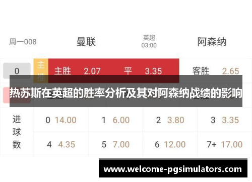 热苏斯在英超的胜率分析及其对阿森纳战绩的影响