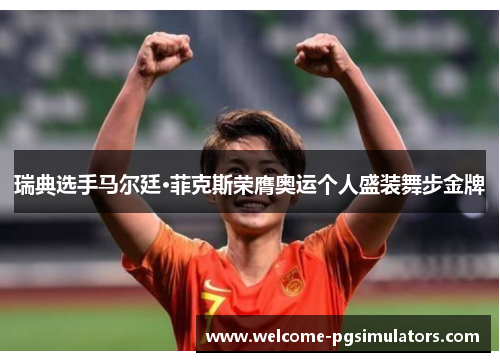 瑞典选手马尔廷·菲克斯荣膺奥运个人盛装舞步金牌