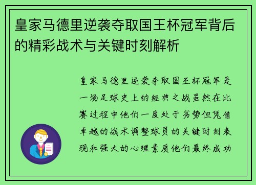 皇家马德里逆袭夺取国王杯冠军背后的精彩战术与关键时刻解析