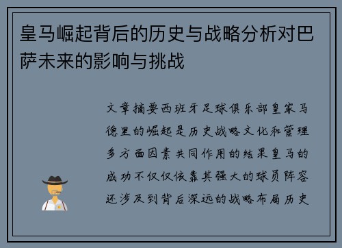 皇马崛起背后的历史与战略分析对巴萨未来的影响与挑战