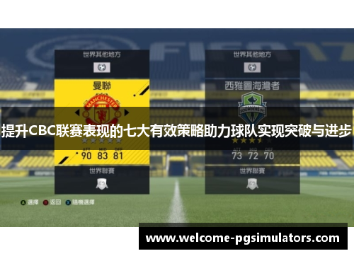 提升CBC联赛表现的七大有效策略助力球队实现突破与进步