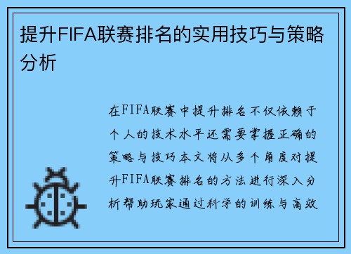 提升FIFA联赛排名的实用技巧与策略分析
