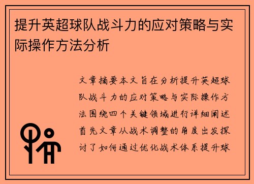 提升英超球队战斗力的应对策略与实际操作方法分析