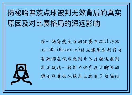 揭秘哈弗茨点球被判无效背后的真实原因及对比赛格局的深远影响