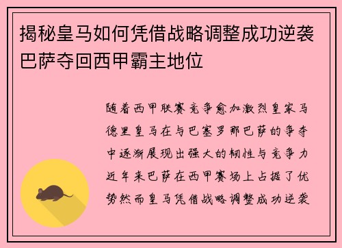 揭秘皇马如何凭借战略调整成功逆袭巴萨夺回西甲霸主地位