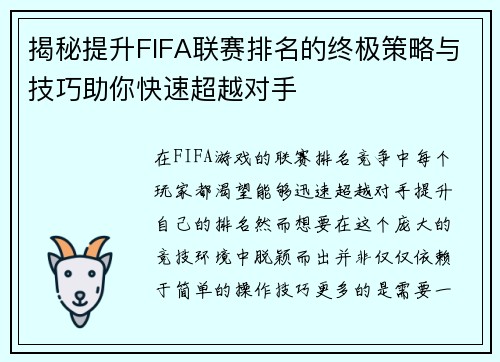 揭秘提升FIFA联赛排名的终极策略与技巧助你快速超越对手