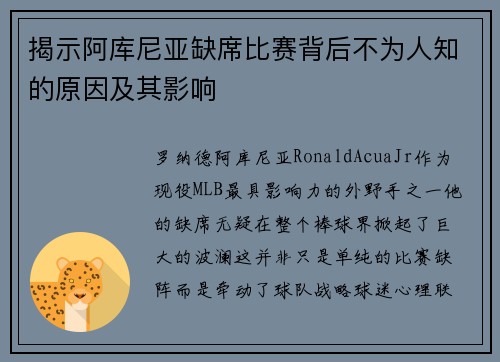 揭示阿库尼亚缺席比赛背后不为人知的原因及其影响