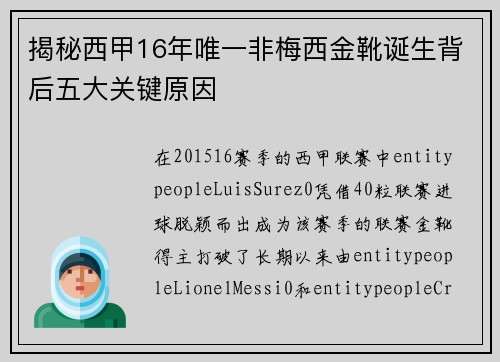 揭秘西甲16年唯一非梅西金靴诞生背后五大关键原因