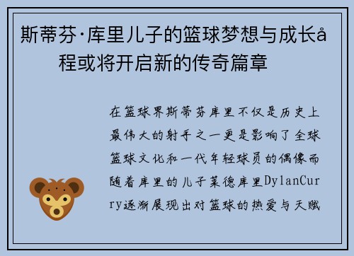 斯蒂芬·库里儿子的篮球梦想与成长历程或将开启新的传奇篇章