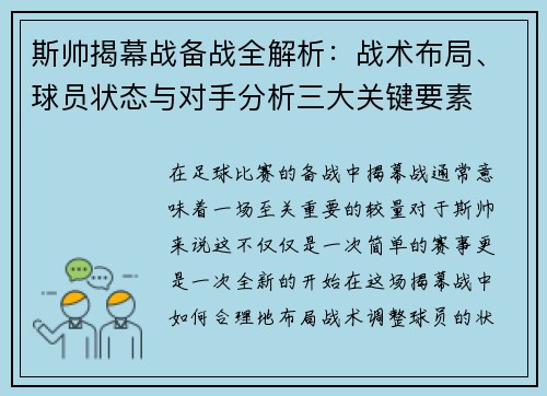 斯帅揭幕战备战全解析：战术布局、球员状态与对手分析三大关键要素