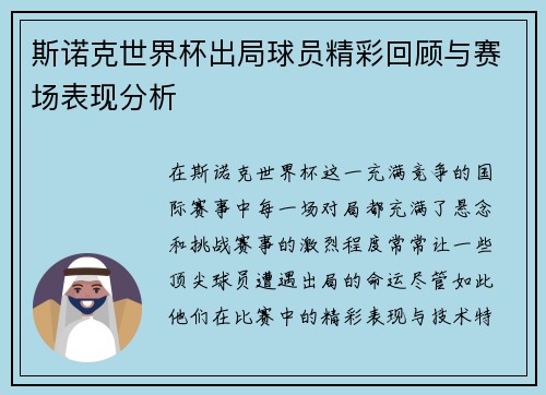 斯诺克世界杯出局球员精彩回顾与赛场表现分析