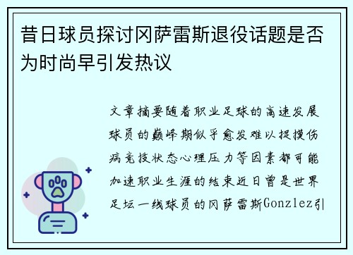 昔日球员探讨冈萨雷斯退役话题是否为时尚早引发热议