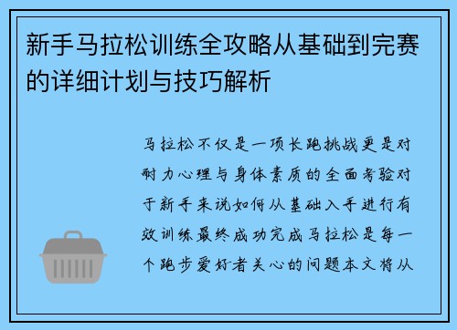 新手马拉松训练全攻略从基础到完赛的详细计划与技巧解析