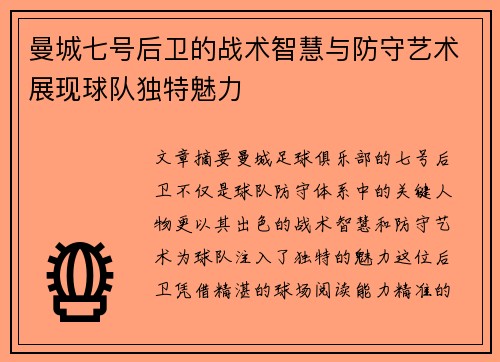 曼城七号后卫的战术智慧与防守艺术展现球队独特魅力