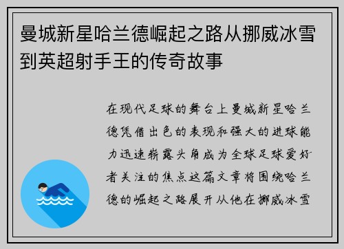 曼城新星哈兰德崛起之路从挪威冰雪到英超射手王的传奇故事